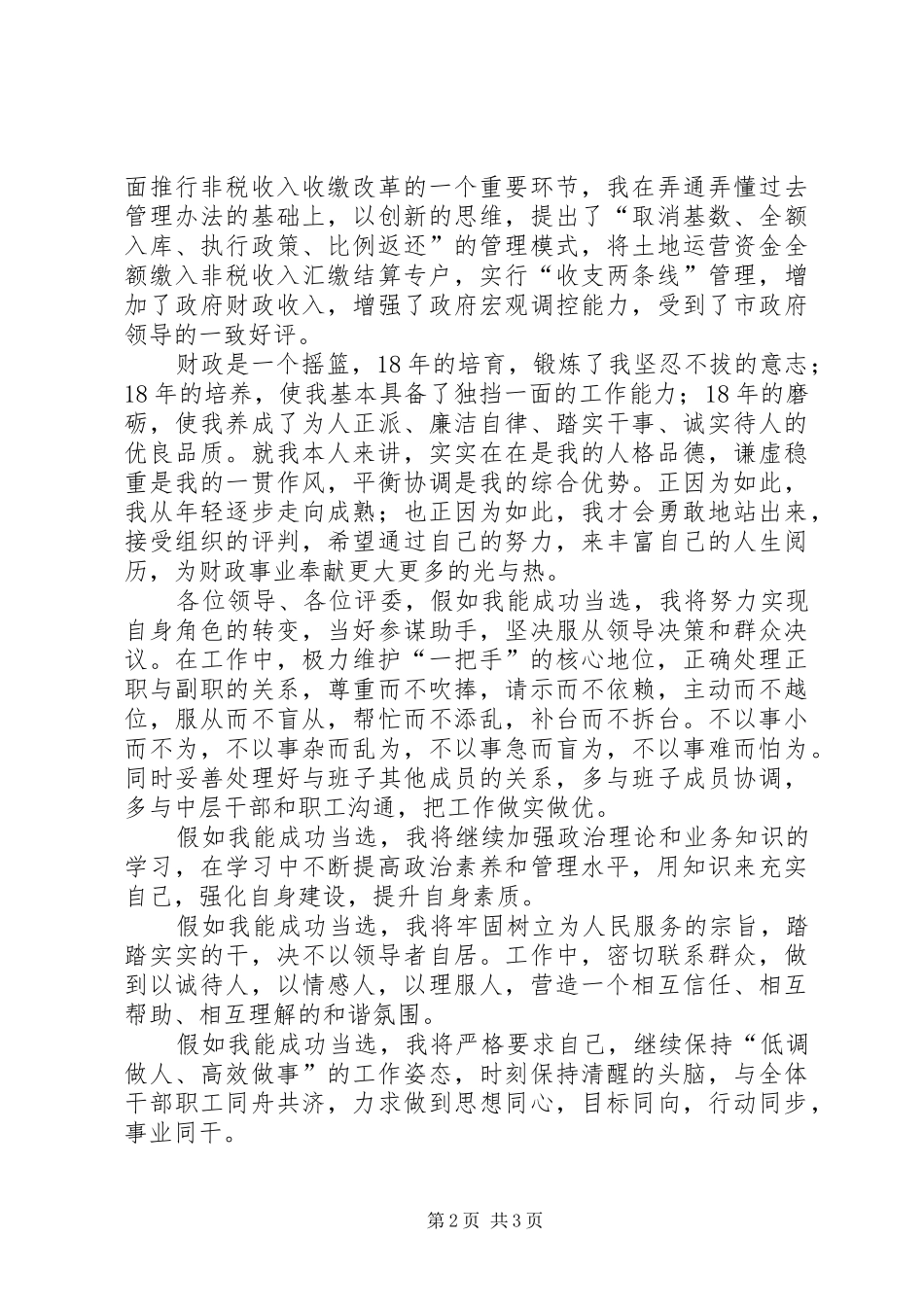 财政非税局竞争上岗演讲稿范文_第2页