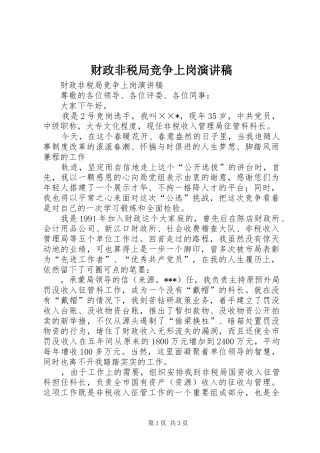 财政非税局竞争上岗演讲稿范文