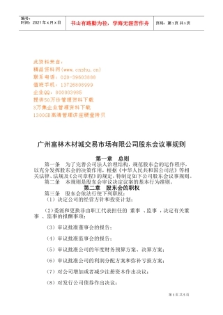 广州某某公司股东会议事规则