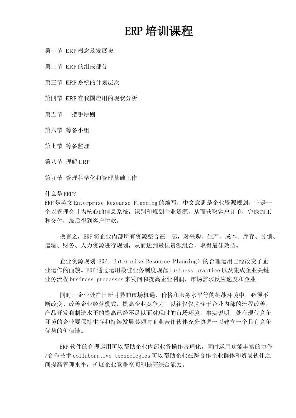 ERP培训课程（doc 66）_第1页