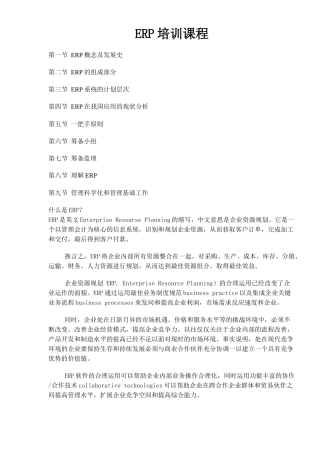 ERP培训课程（doc 66）