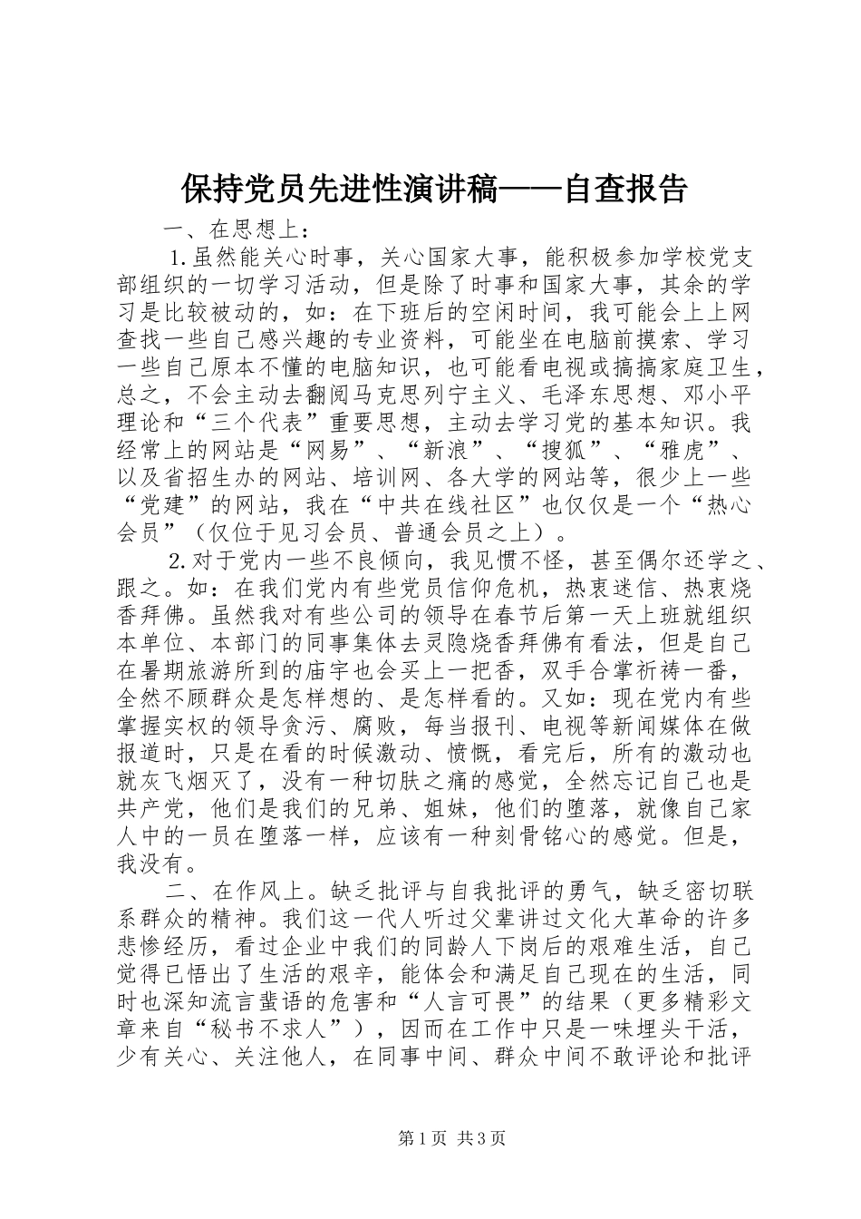 保持党员先进性演讲稿范文——自查报告_第1页