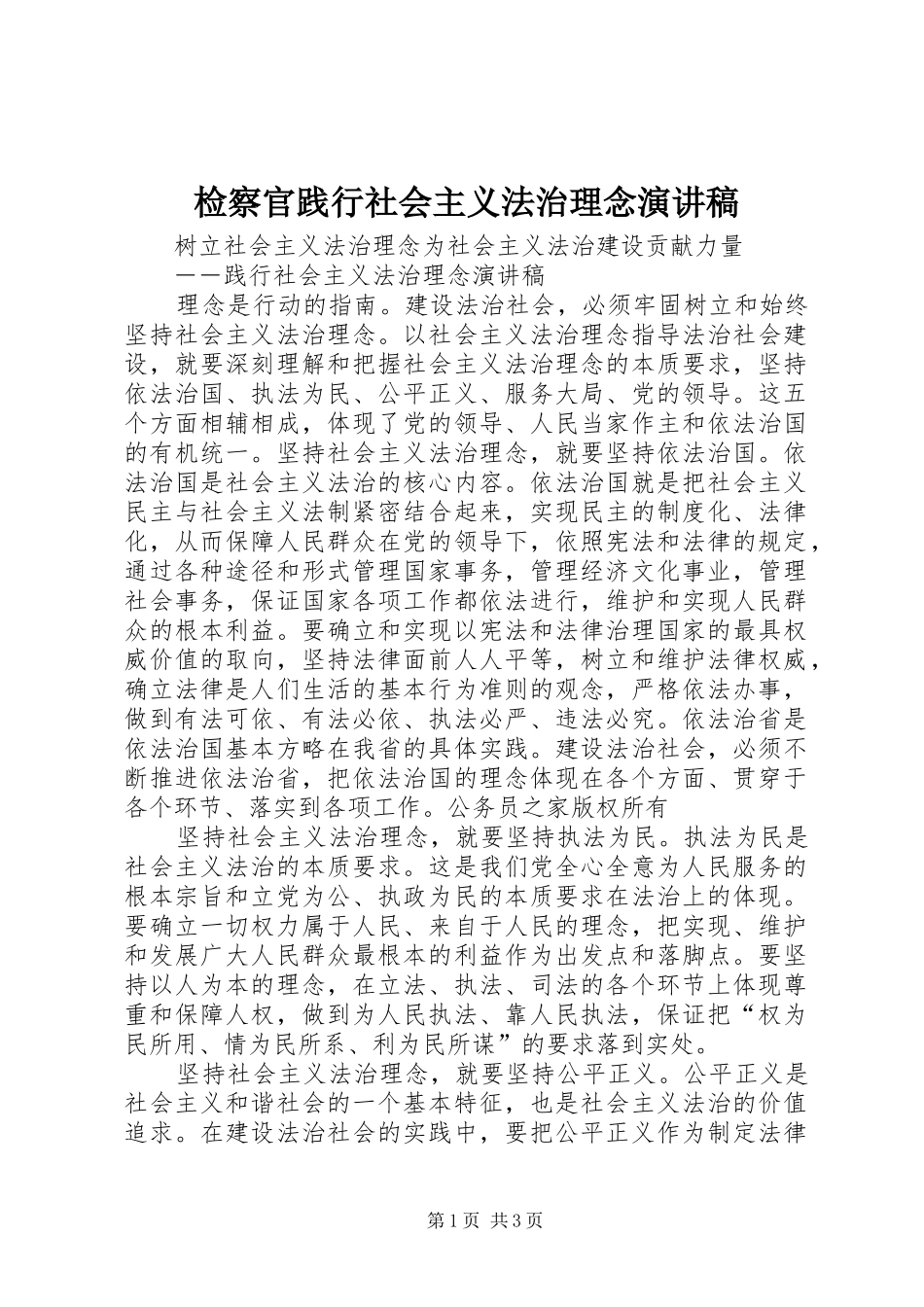 检察官践行社会主义法治理念演讲稿范文_第1页