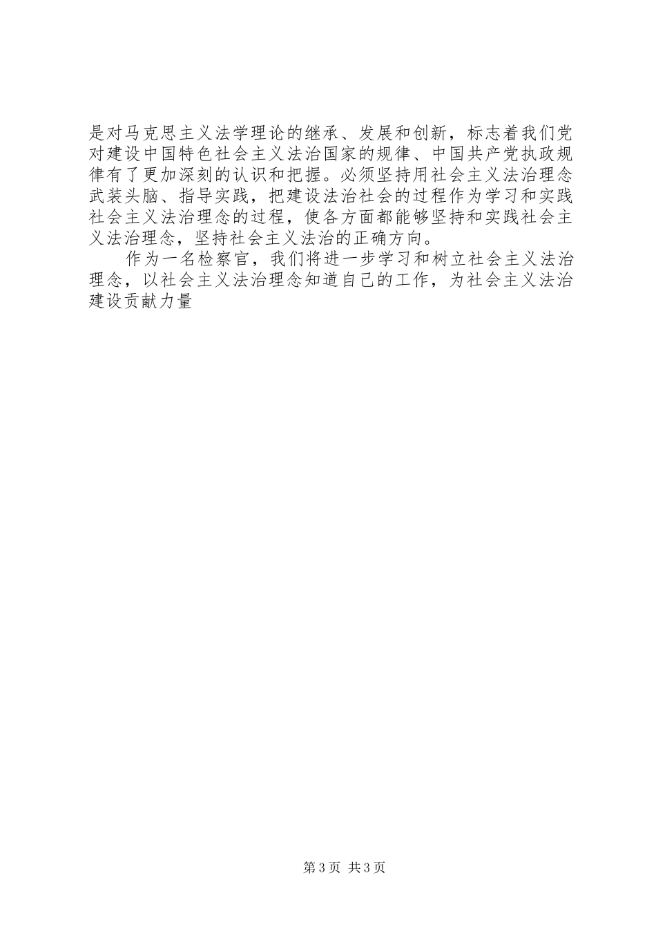 检察官践行社会主义法治理念演讲稿范文_第3页