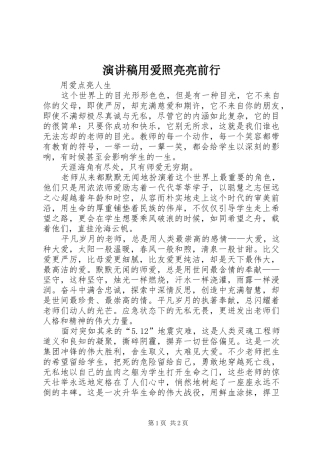 演讲稿范文用爱照亮亮前行