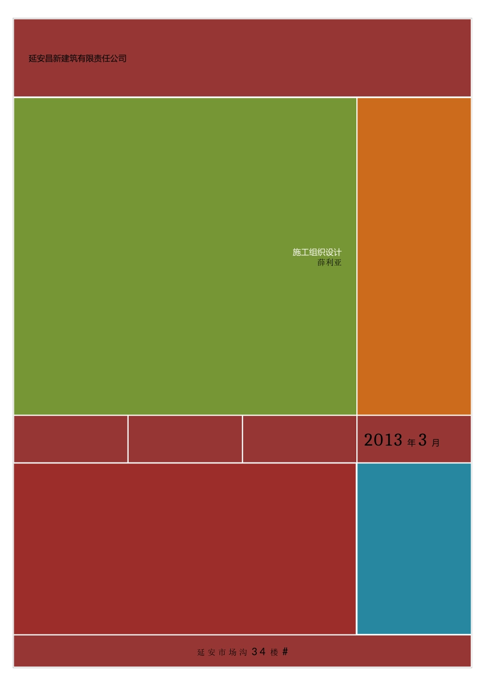延安昌新建筑有限责任公司施工组织设计_第1页