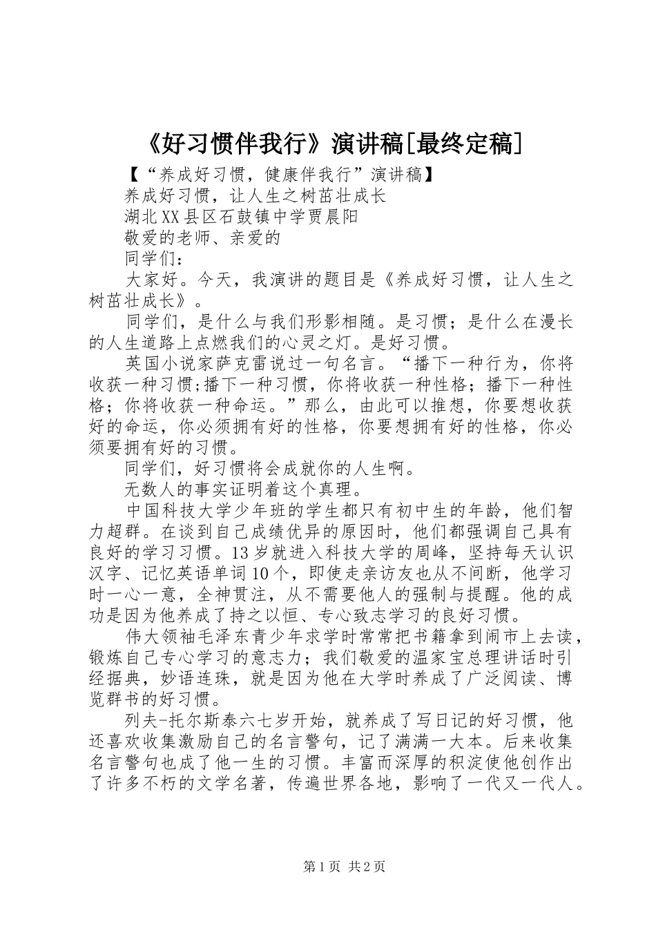 《好习惯伴我行》演讲稿范文[最终定稿]_第1页