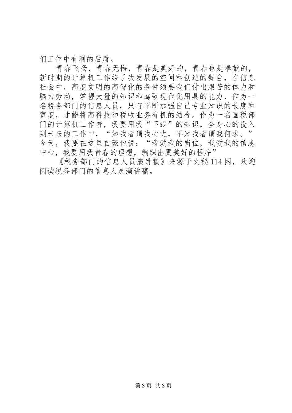税务部门的信息人员演讲稿范文_第3页