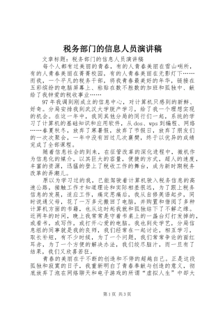 税务部门的信息人员演讲稿范文