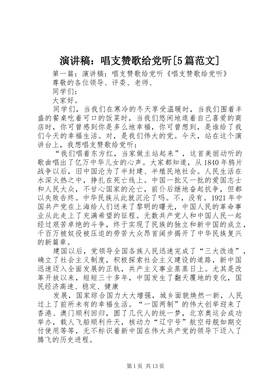 演讲稿：唱支赞歌给党听[5篇范文]_第1页