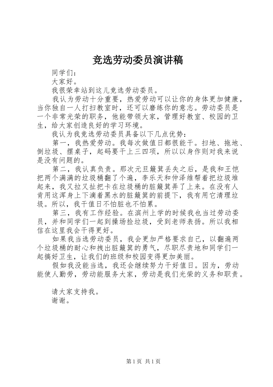 竞选劳动委员演讲范文_第1页