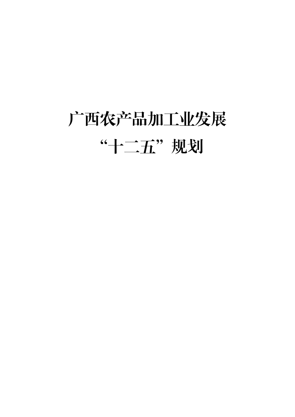 广西农产品加工业发展十二五规划_第1页