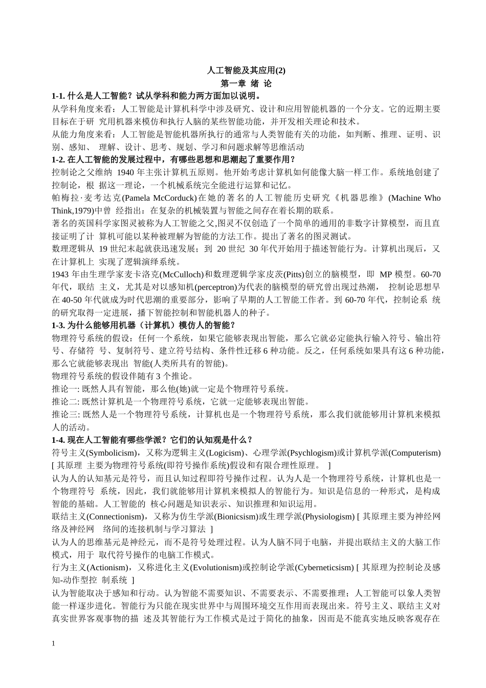 (2)人工智能及其应用复习资料33_第1页