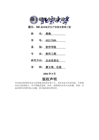 DMS油田钻井的生产信息化管理工程