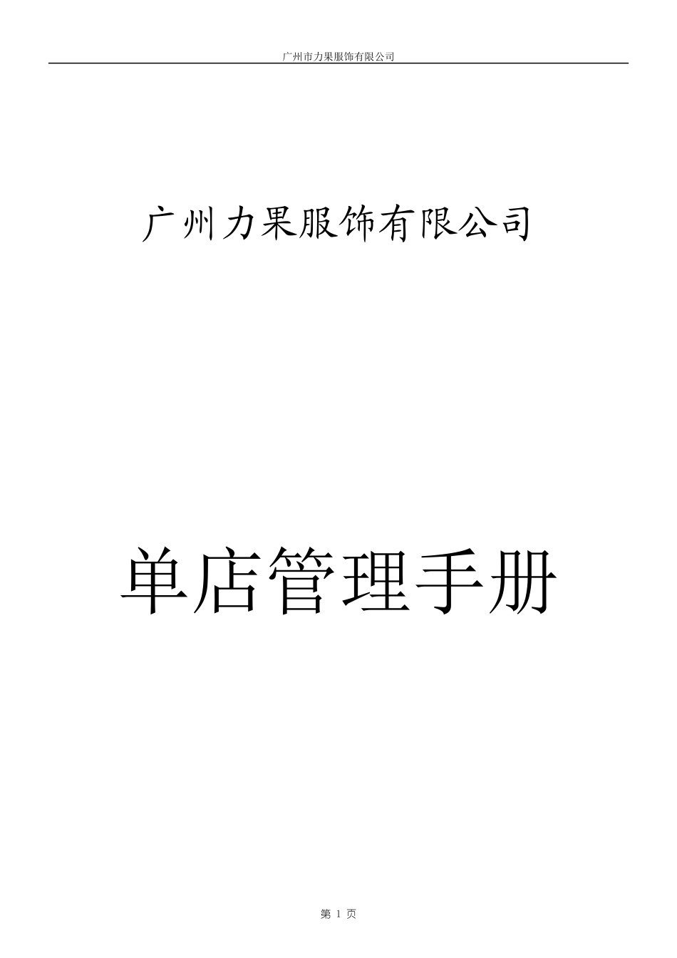 广州力果服饰有限公司单店管理手册_第1页