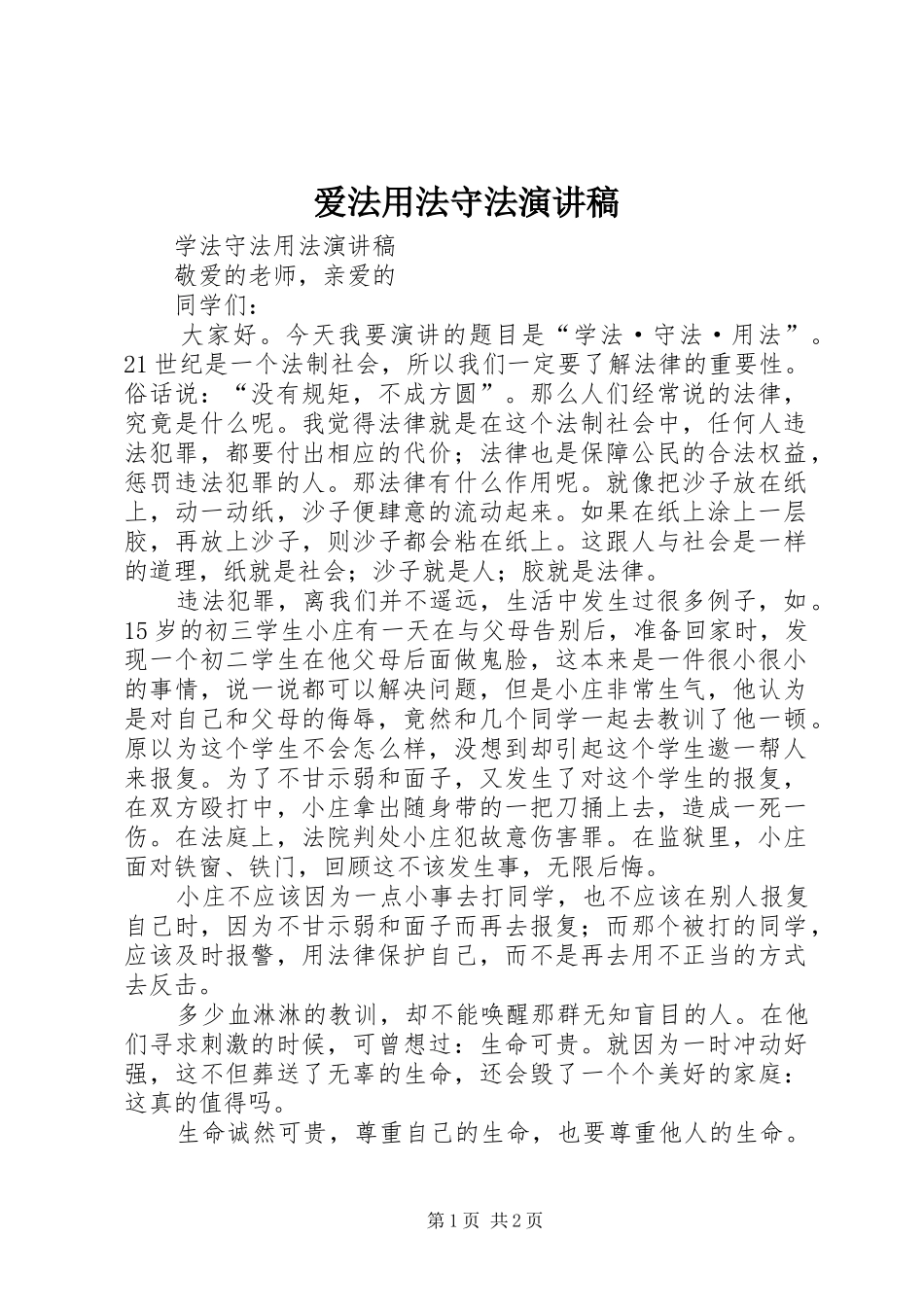 爱法用法守法演讲稿范文_第1页