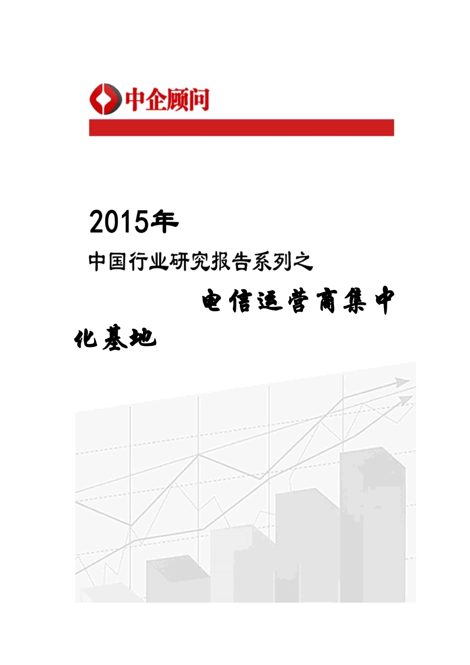 年中国电信运营商集中化基地市场监测及发展趋势预测_第1页