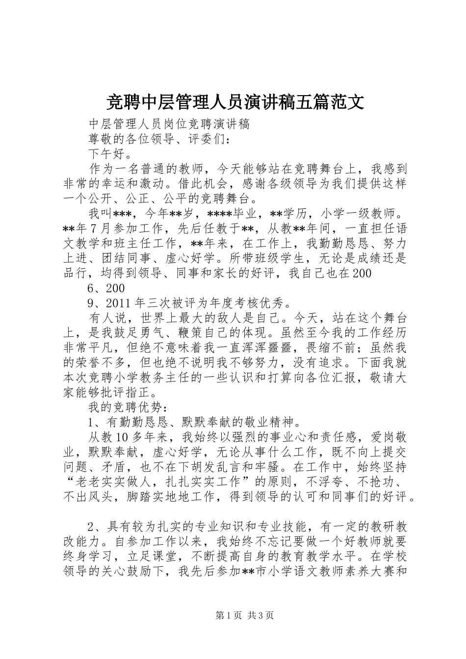 竞聘中层管理人员演讲稿五篇范文_第1页