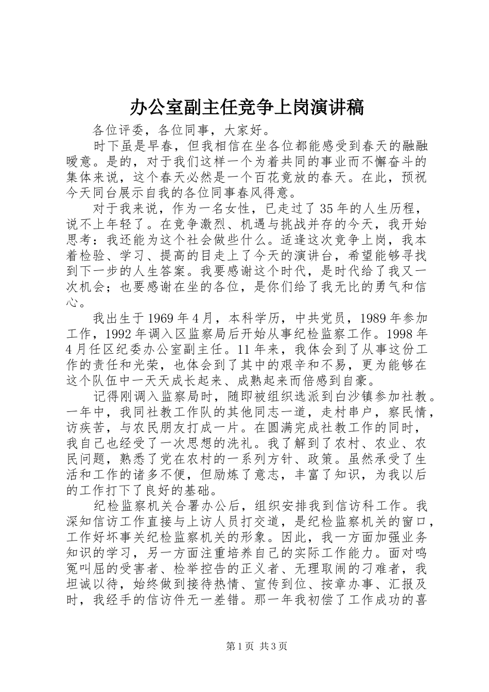 办公室副主任竞争上岗演讲稿范文_第1页