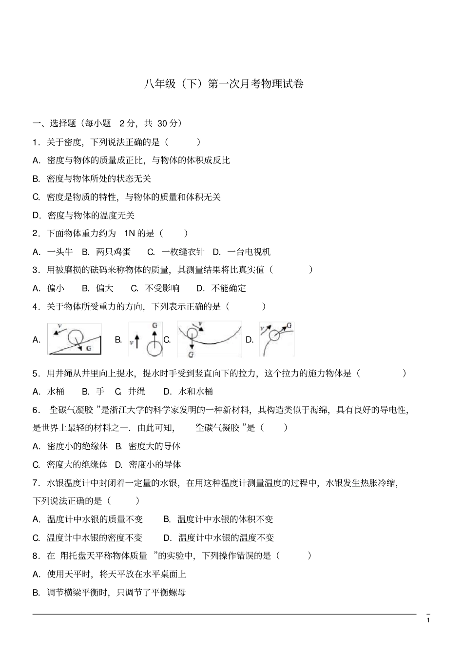 八年级物理下册月考试题(含答案)(30)_第1页