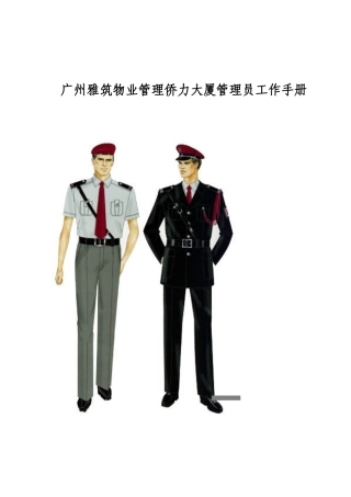 广州某某大厦管理员工作手册
