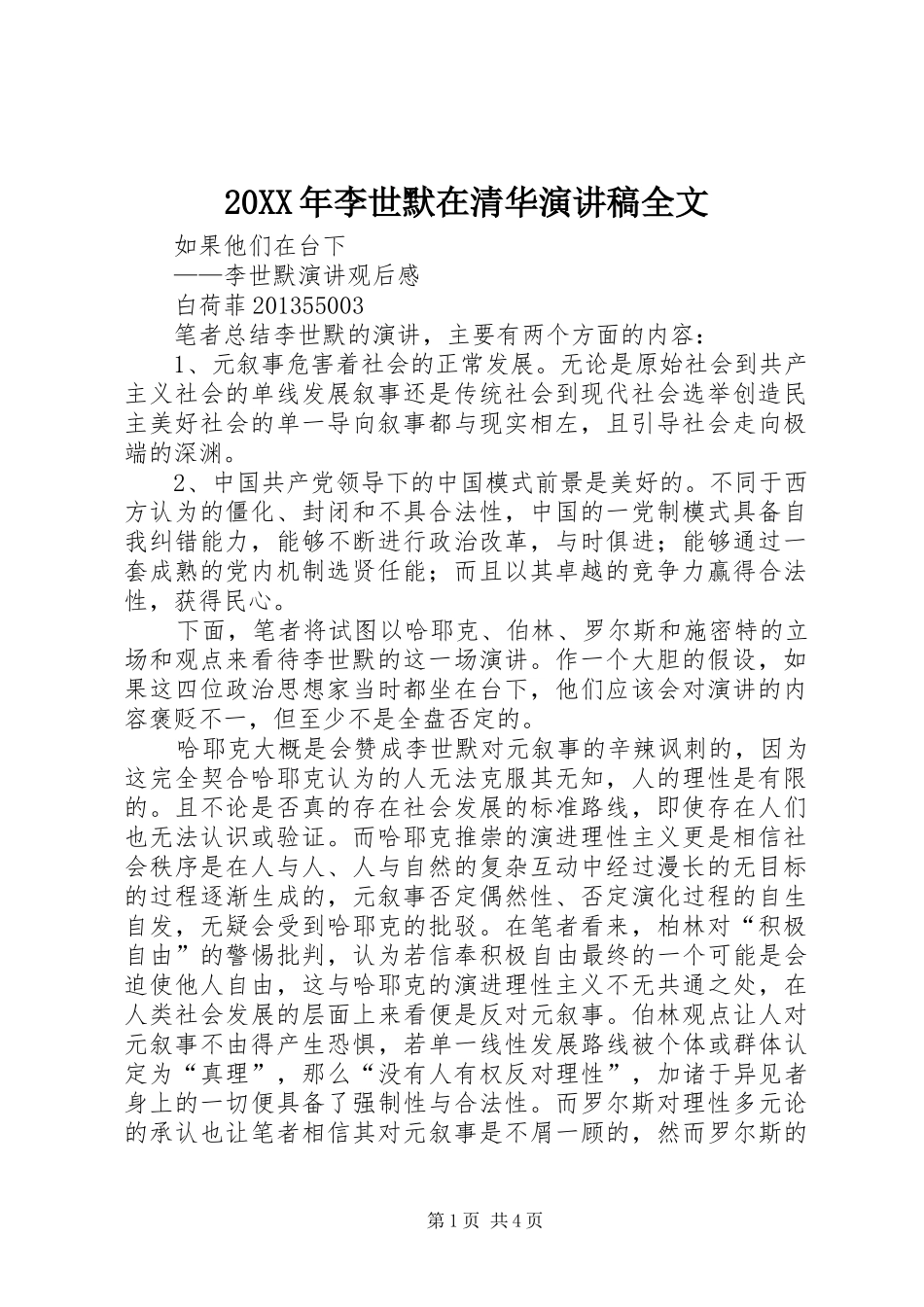 20XX年李世默在清华演讲稿全文_第1页
