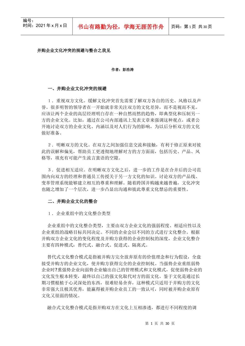 并购企业文化冲突的规避与整合之我见(DOC 29页)_第1页