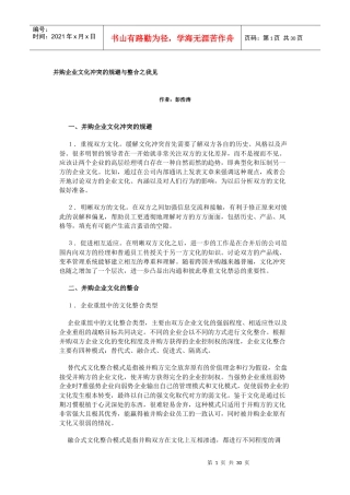 并购企业文化冲突的规避与整合之我见(DOC 29页)