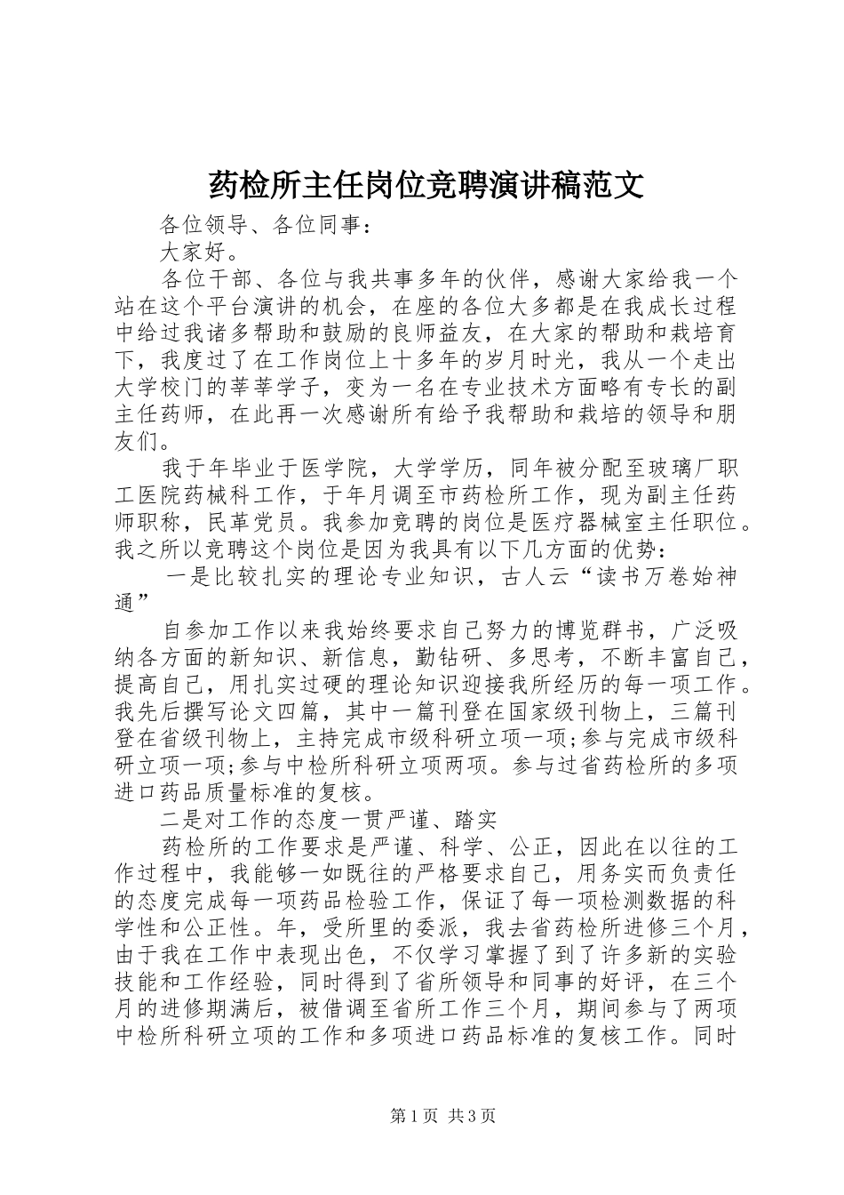 药检所主任岗位竞聘演讲稿_第1页