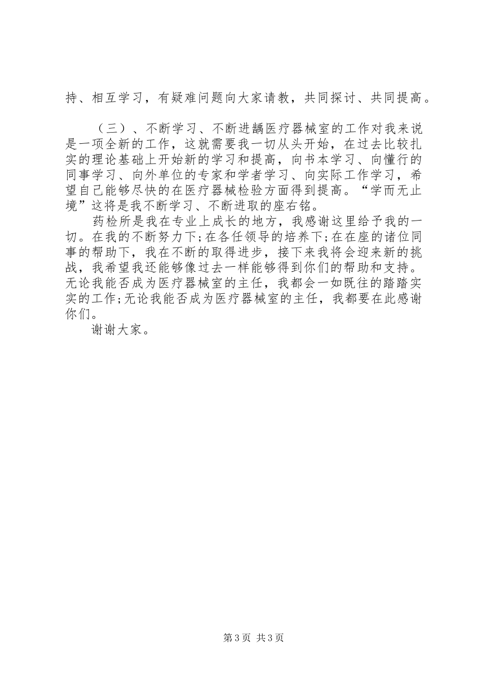 药检所主任岗位竞聘演讲稿_第3页