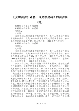 【竞聘演讲】竞聘土地局中层科长的演讲稿范文(精)