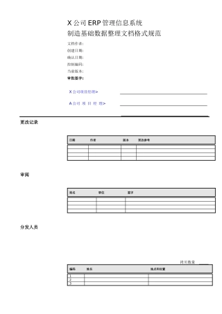 ERP制造基础数据整理文档格式规范