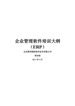 ERP企业管理软件培训大纲