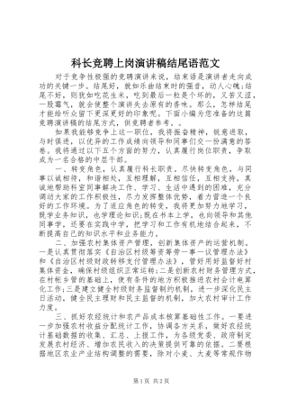 科长竞聘上岗演讲稿结尾语范文
