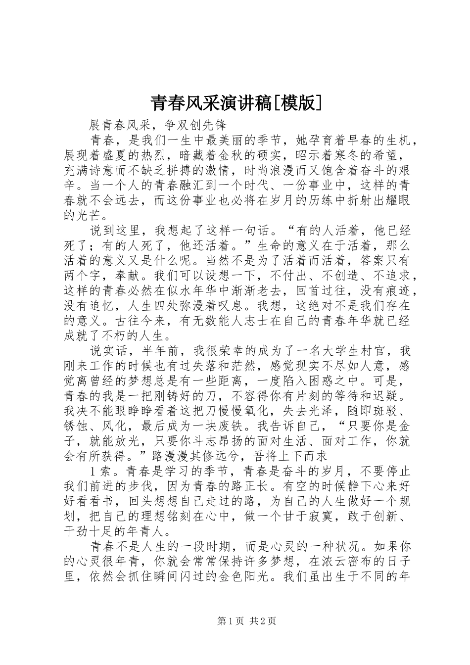 青春风采演讲稿范文[模版]_第1页