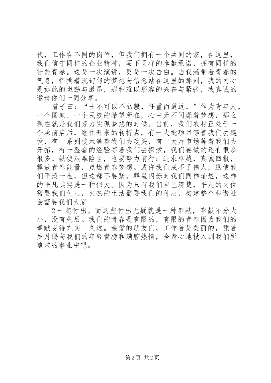 青春风采演讲稿范文[模版]_第2页