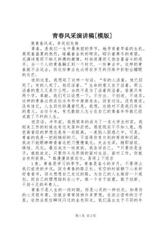 青春风采演讲稿范文[模版]