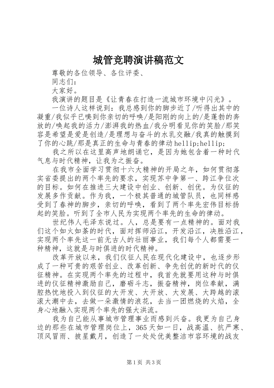 城管竞聘演讲稿_第1页