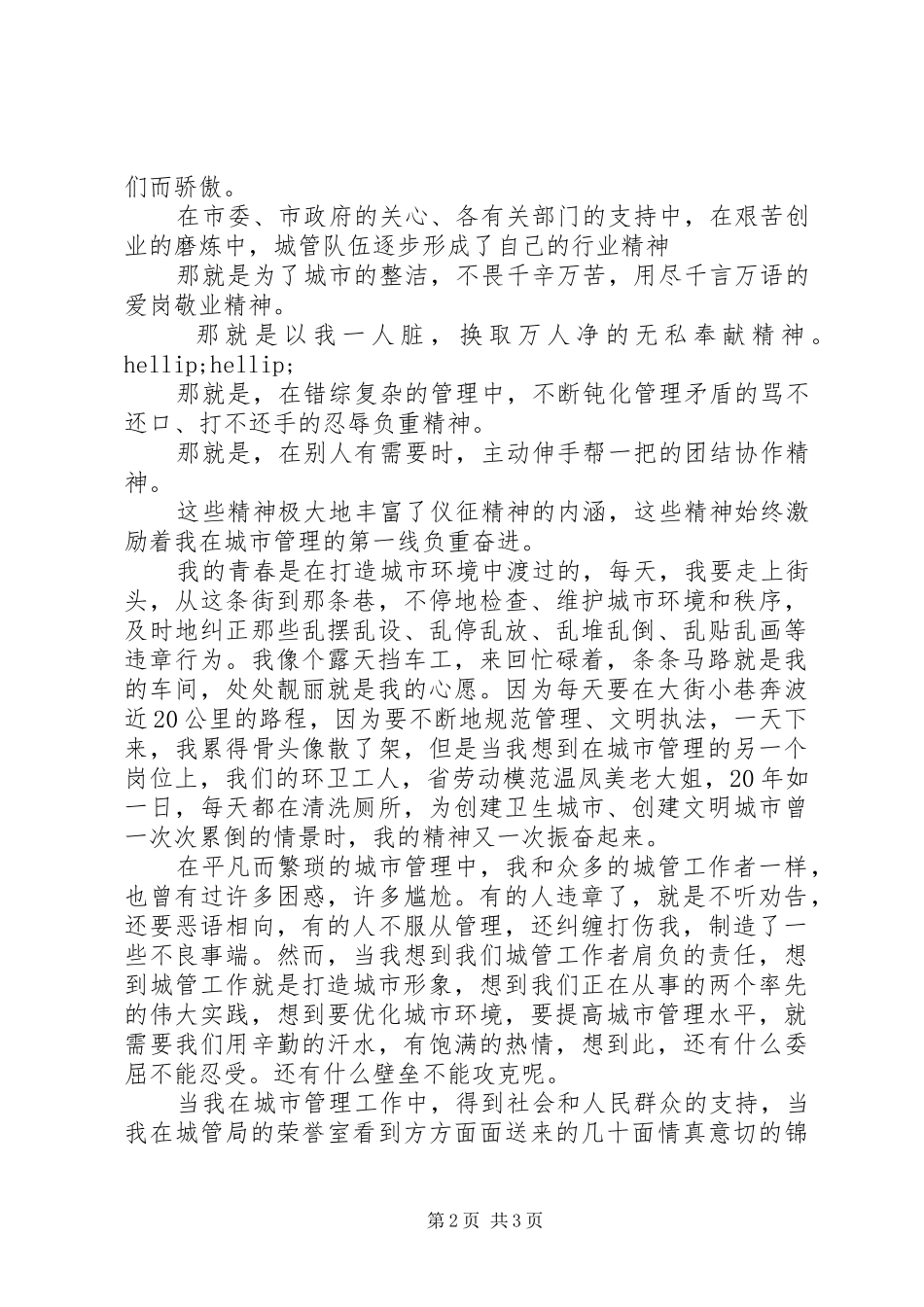 城管竞聘演讲稿_第2页