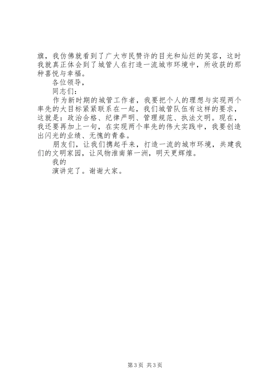 城管竞聘演讲稿_第3页