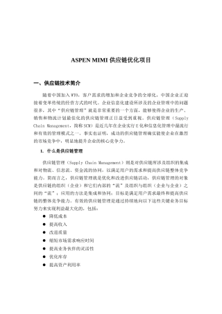 ASPEN-MIMI供应链优化项目