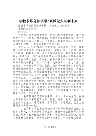 学校长职务演讲稿范文-真诚做人共创未来