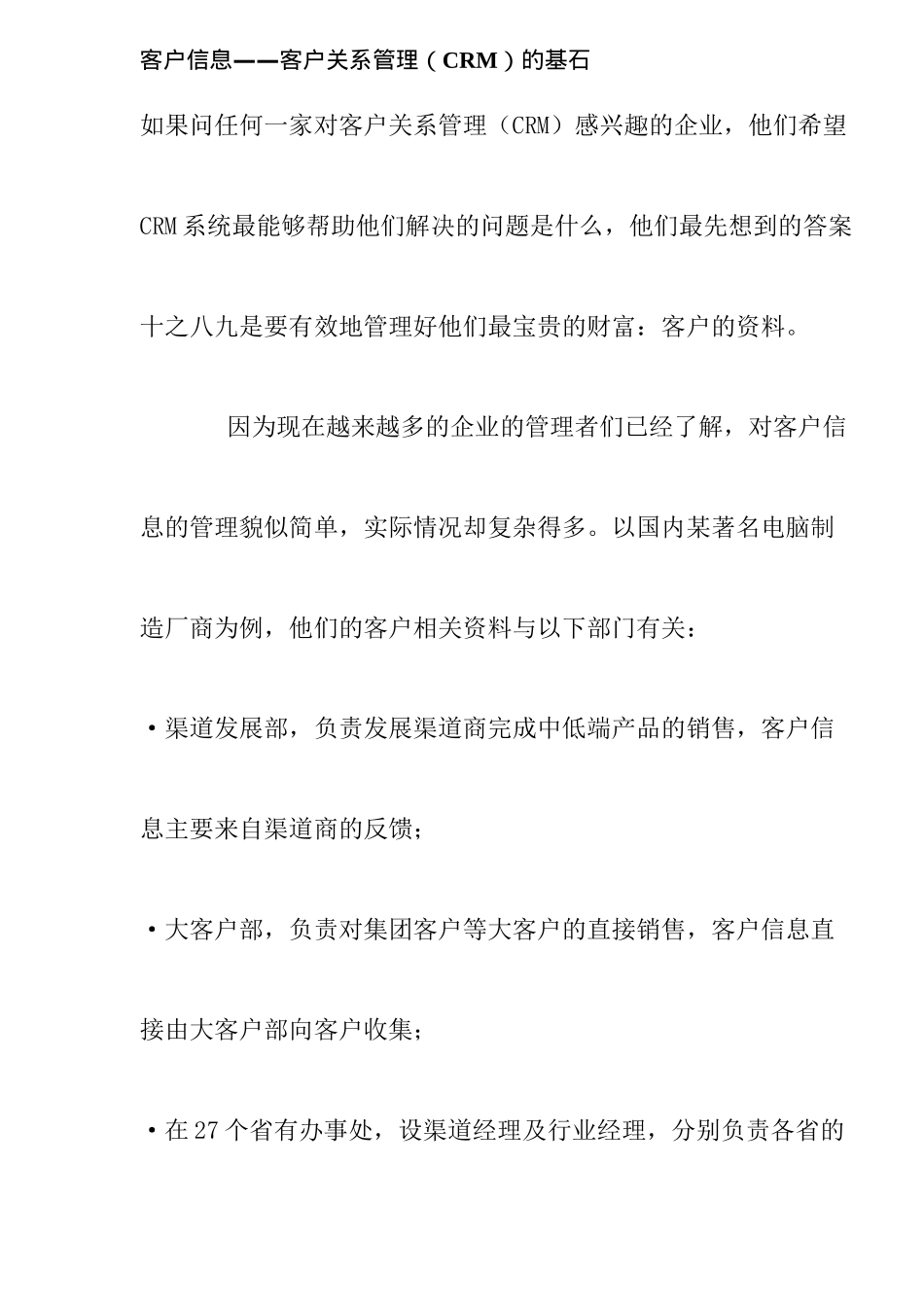 CRM客户关系管理信息研究(doc 9)_第1页