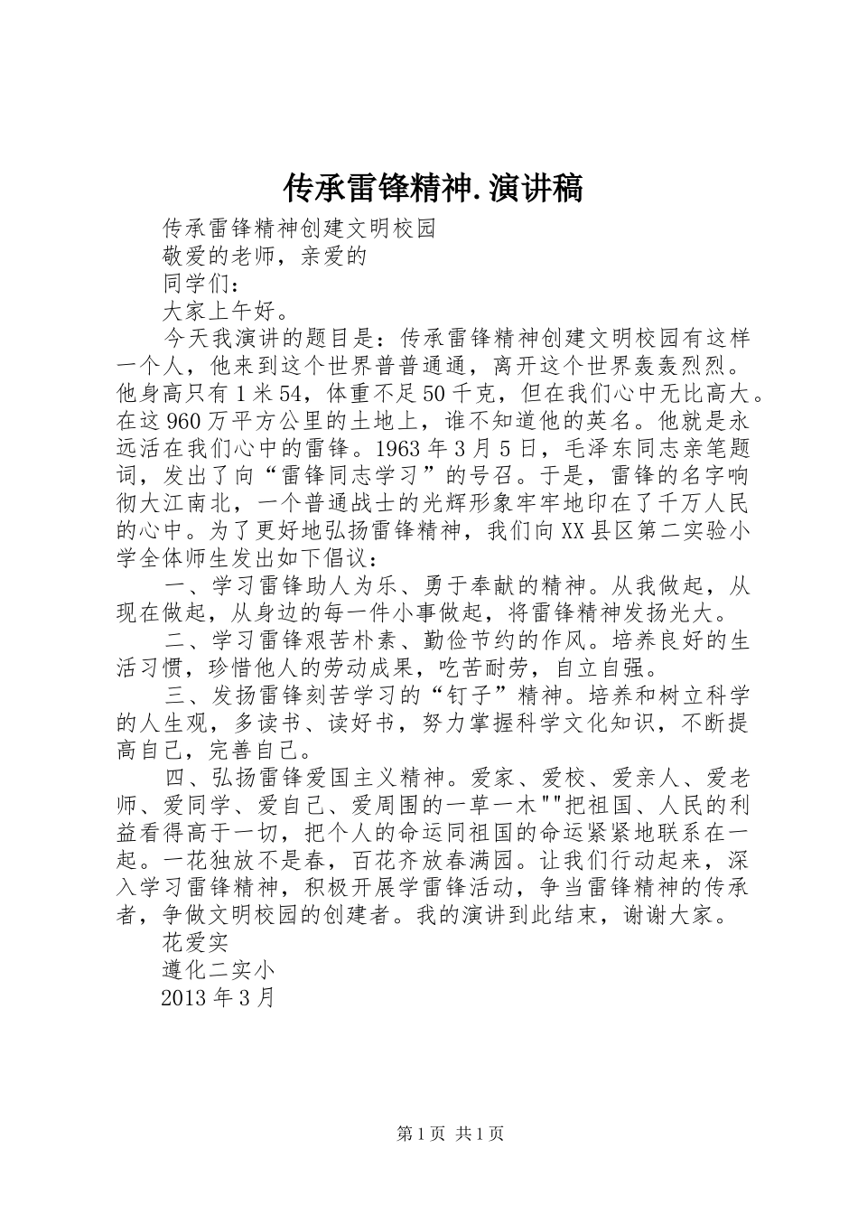 传承雷锋精神.演讲稿范文_第1页