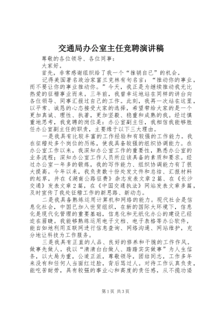 交通局办公室主任竞聘演讲