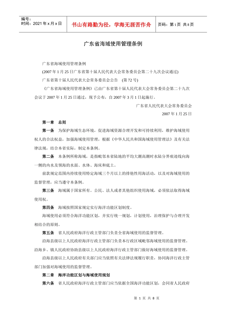 广东省海域使用管理条例_第1页