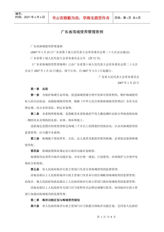 广东省海域使用管理条例