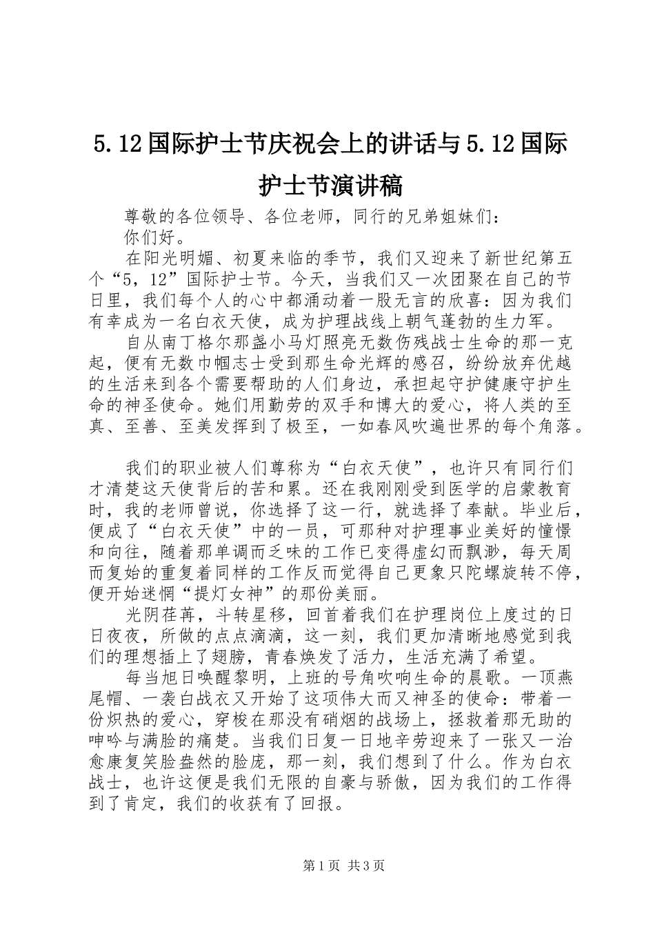 5.12国际护士节庆祝会上的讲话与5.12国际护士节演讲稿范文_第1页