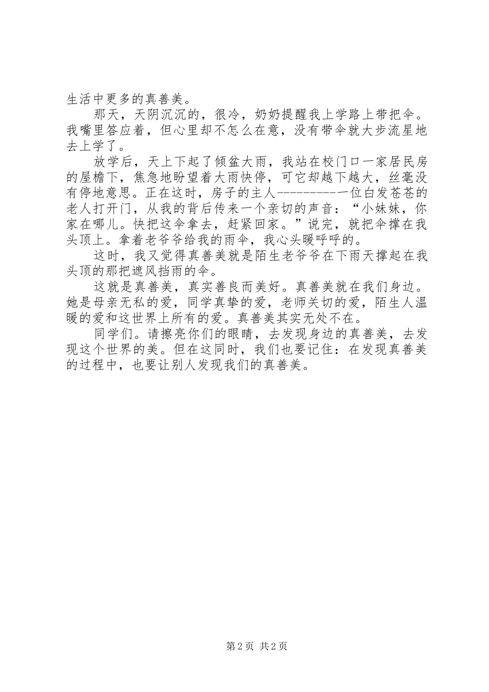 《我身边的真善美》演讲稿范文_第2页