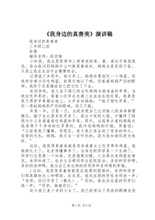 《我身边的真善美》演讲稿范文